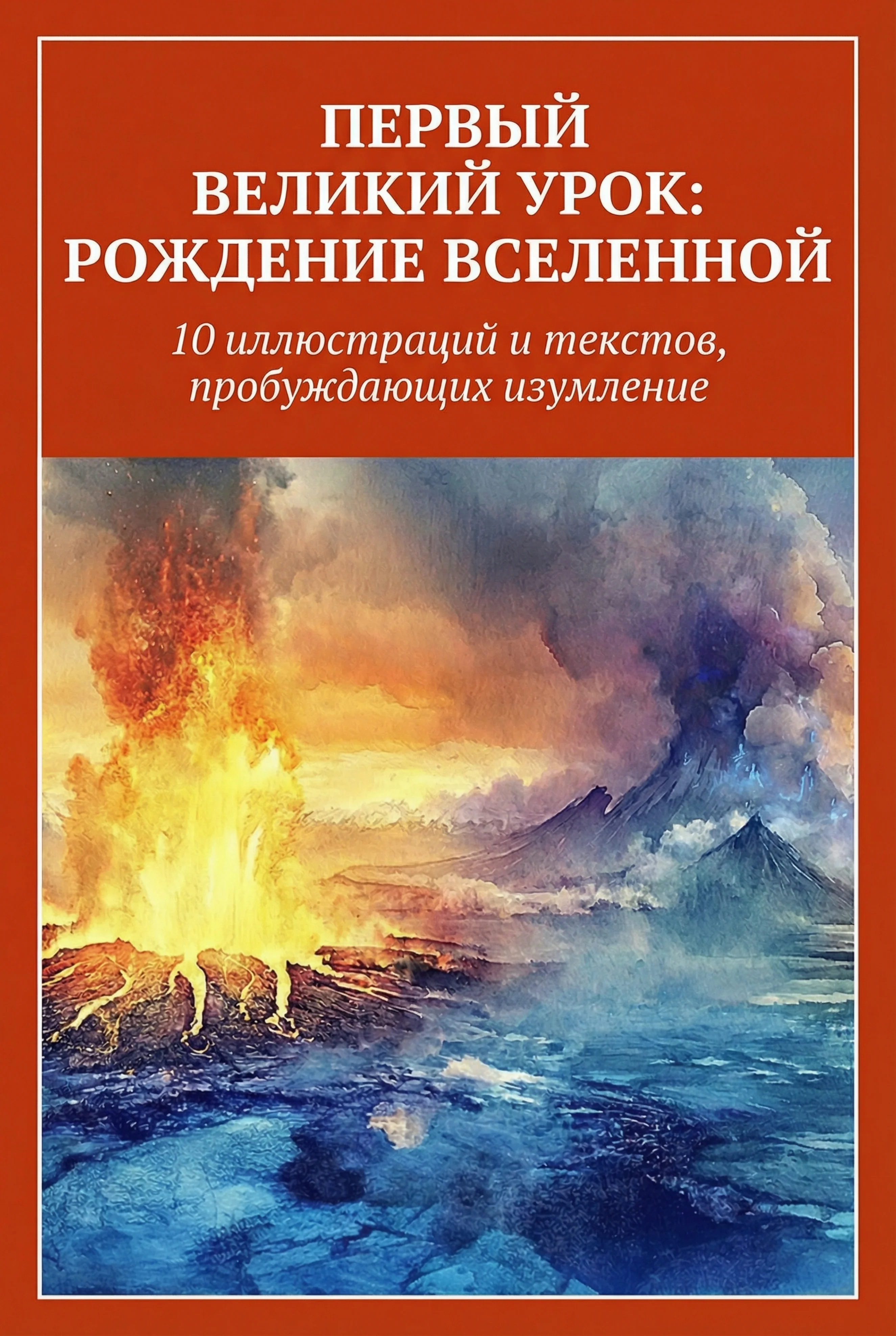 Первый великий урок – Наглядный материал «Рождение Вселенной»